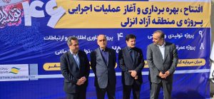 افتتاح ۴۶ پروژه سرمایه‌گذاری با حضور معاون رئیس‌جمهور در انزلی