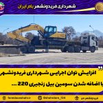 سومین دستگاه بیل زنجیری مدل ۲۲۰ به ناوگان ماشین‌آلات شهرداری فریدونشهر افزوده شد.