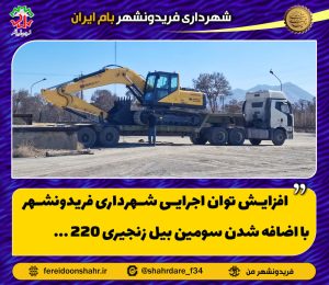 سومین دستگاه بیل زنجیری مدل ۲۲۰ به ناوگان ماشین‌آلات شهرداری فریدونشهر افزوده شد.