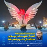 المان شهدا در میدان مدافعان حرم نصب شد