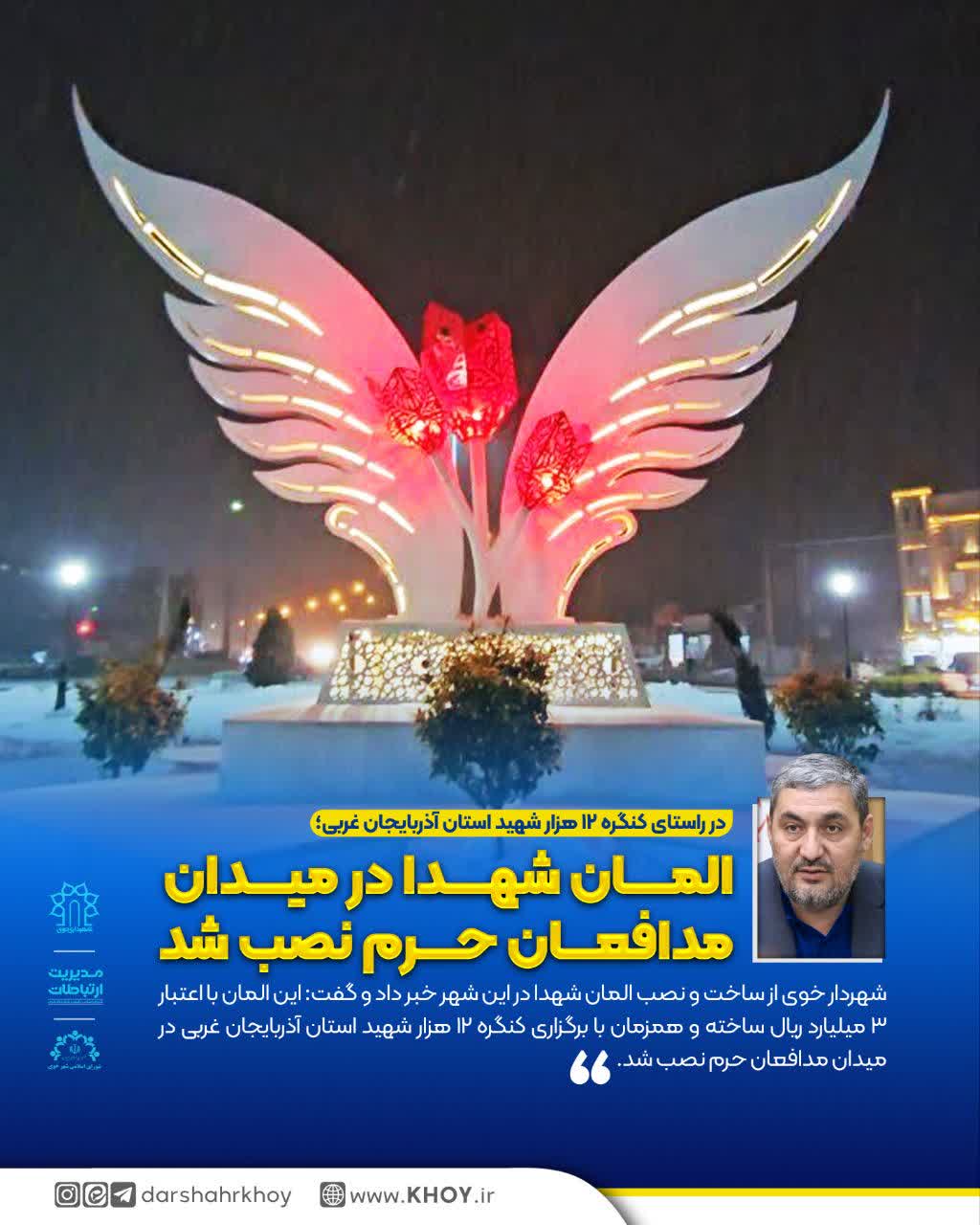 المان شهدا در میدان مدافعان حرم نصب شد