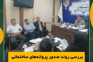 بررسی روند صدور پروانه‌های ساختمانی طرح مسکن ملی شهرستان شوشتر با حضور مهندس علی واهبی شهردار شوشتر، ریاست اداره راه و شهرسازی شوشتر، معاونین شهرداری و مسئول کارگزاری طرح برگزار ش