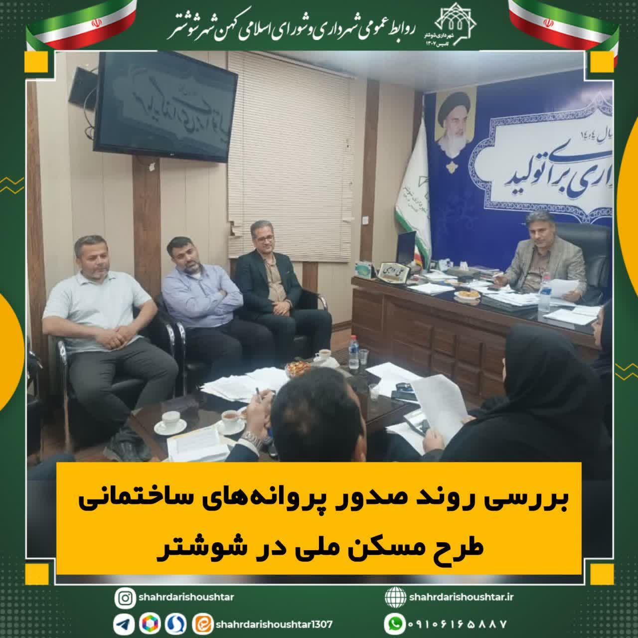 بررسی روند صدور پروانه‌های ساختمانی طرح مسکن ملی شهرستان شوشتر با حضور مهندس علی واهبی شهردار شوشتر، ریاست اداره راه و شهرسازی شوشتر، معاونین شهرداری و مسئول کارگزاری طرح برگزار ش