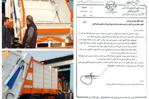 خریداری یکدستگاه خودرو بِنز دَه تُن مکانیزه سنگین پِرِس زباله شهری شهرداری لالجین