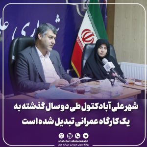 روابط عمومی شهرداری علی آباد کتول ؛ نشست خبری شهردار علی آبادکتول به مناسبت دهه مبارک فجر صبح یکشنبه ۱۹ بهمن ساعت ۱۰ صبح با حضور خبرنگاران شهرستان برگزار شد.