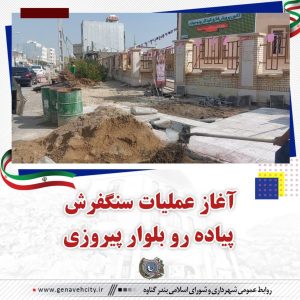 عملیات سنگفرش پیاده رو بلوار پیروزی گناوه