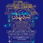 نخستین جشنواره فرهنگی هنری و ادبی «هویت و اصالت مشهد»، برگزار