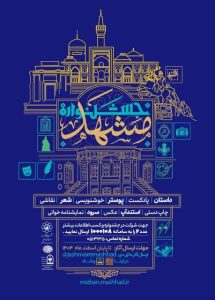 نخستین جشنواره فرهنگی هنری و ادبی «هویت و اصالت مشهد»، برگزار