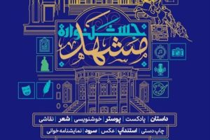 نخستین جشنواره فرهنگی هنری و ادبی «هویت و اصالت مشهد»، برگزار