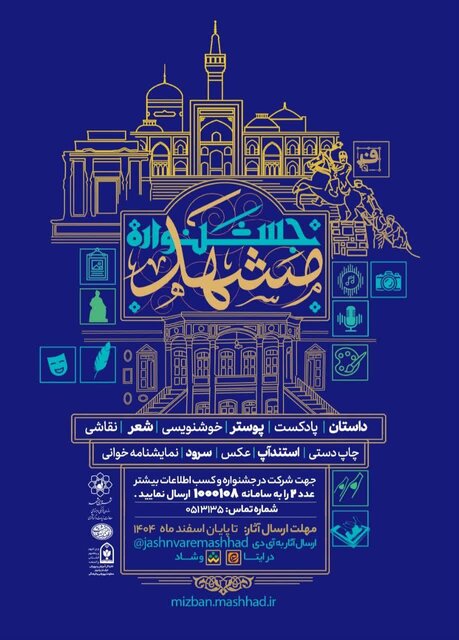 نخستین جشنواره فرهنگی هنری و ادبی «هویت و اصالت مشهد»، برگزار