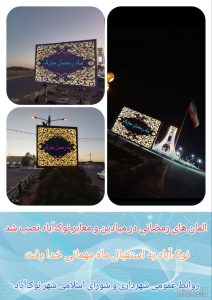 نصب المان های رمضانی در میادین و معابر نوک‌آباد