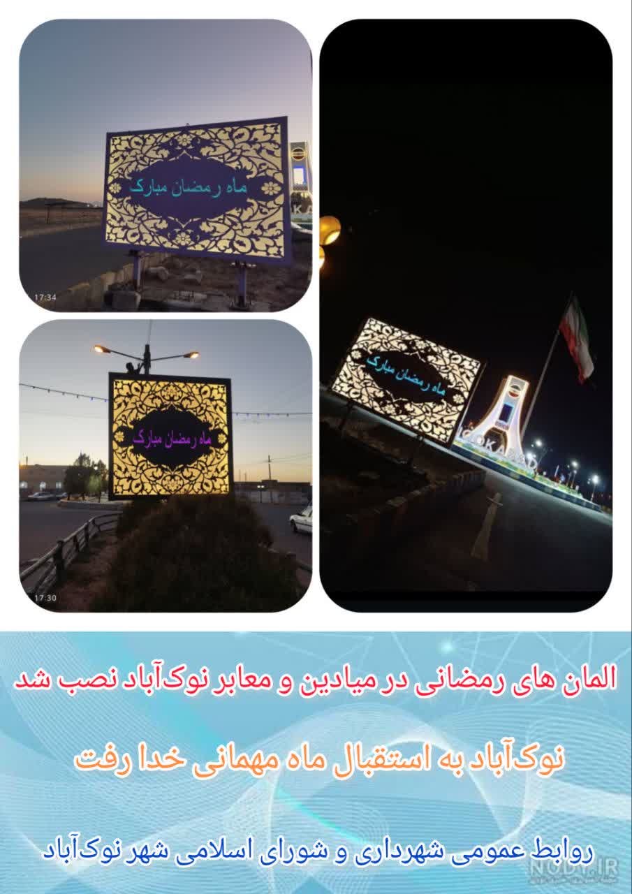 نصب المان های رمضانی در میادین و معابر نوک‌آباد