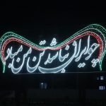 نصب المان های نوری تزئینی در سطح شهرآبیک