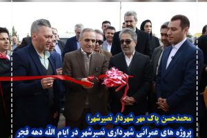 شهردارنصیرشهراز افتتاح و بهره برداری 2 پروژه عمرانی در هشتمین روز از ایام الله دهه مبارک فجر خبر داد.