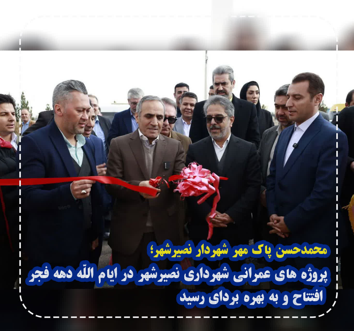 شهردارنصیرشهراز افتتاح و بهره برداری 2 پروژه عمرانی در هشتمین روز از ایام الله دهه مبارک فجر خبر داد.