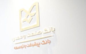تسهیلات بانک صنعت و معدن به صنایع خراسان شمالی رسید