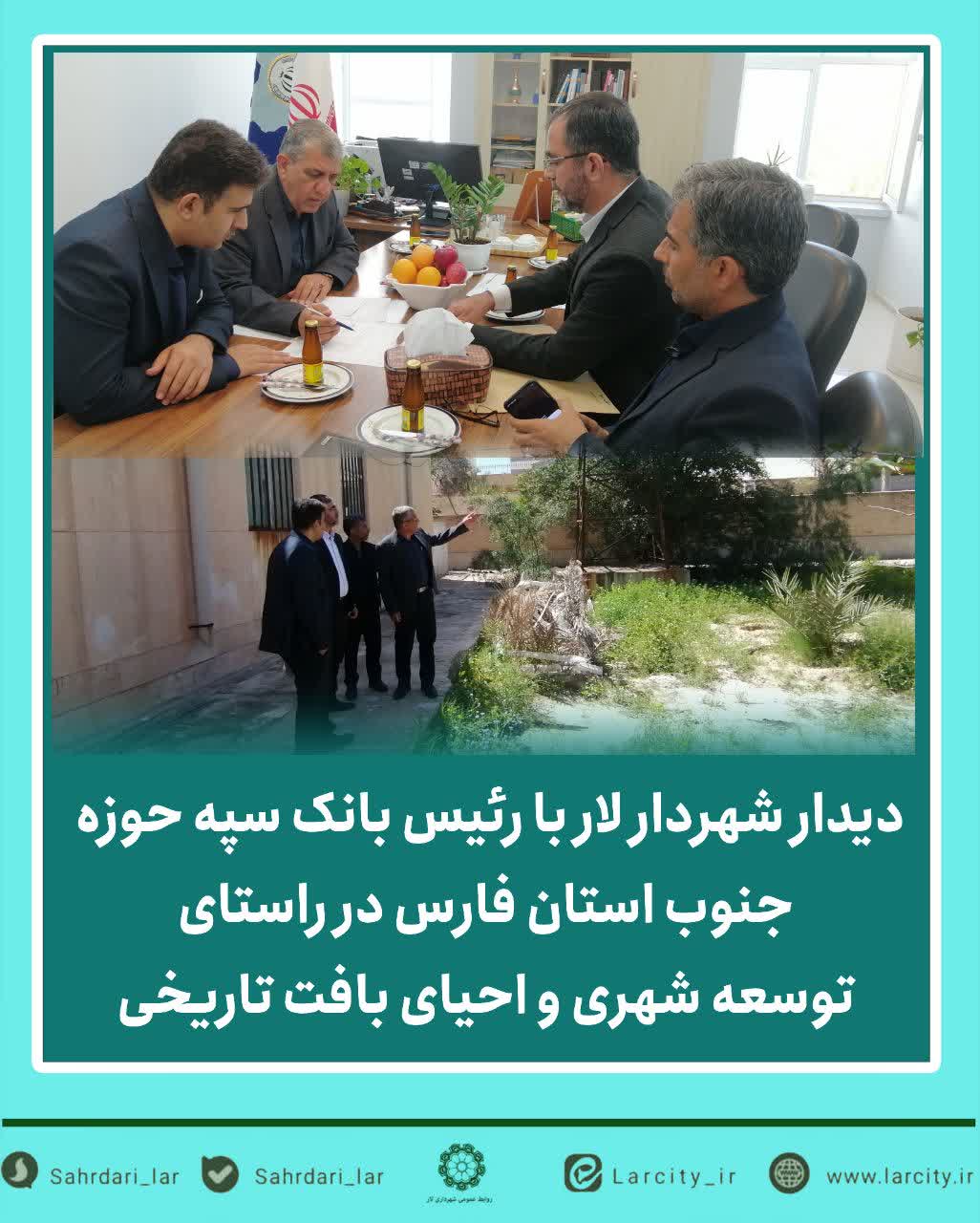 دیدار شهردار لار با رئیس بانک سپه حوزه جنوب استان فارس در راستای توسعه شهری و احیای بافت تاریخی