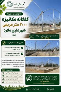 تداوم-پیشرفت-پروژه-احداث-گلخانه-مکانی