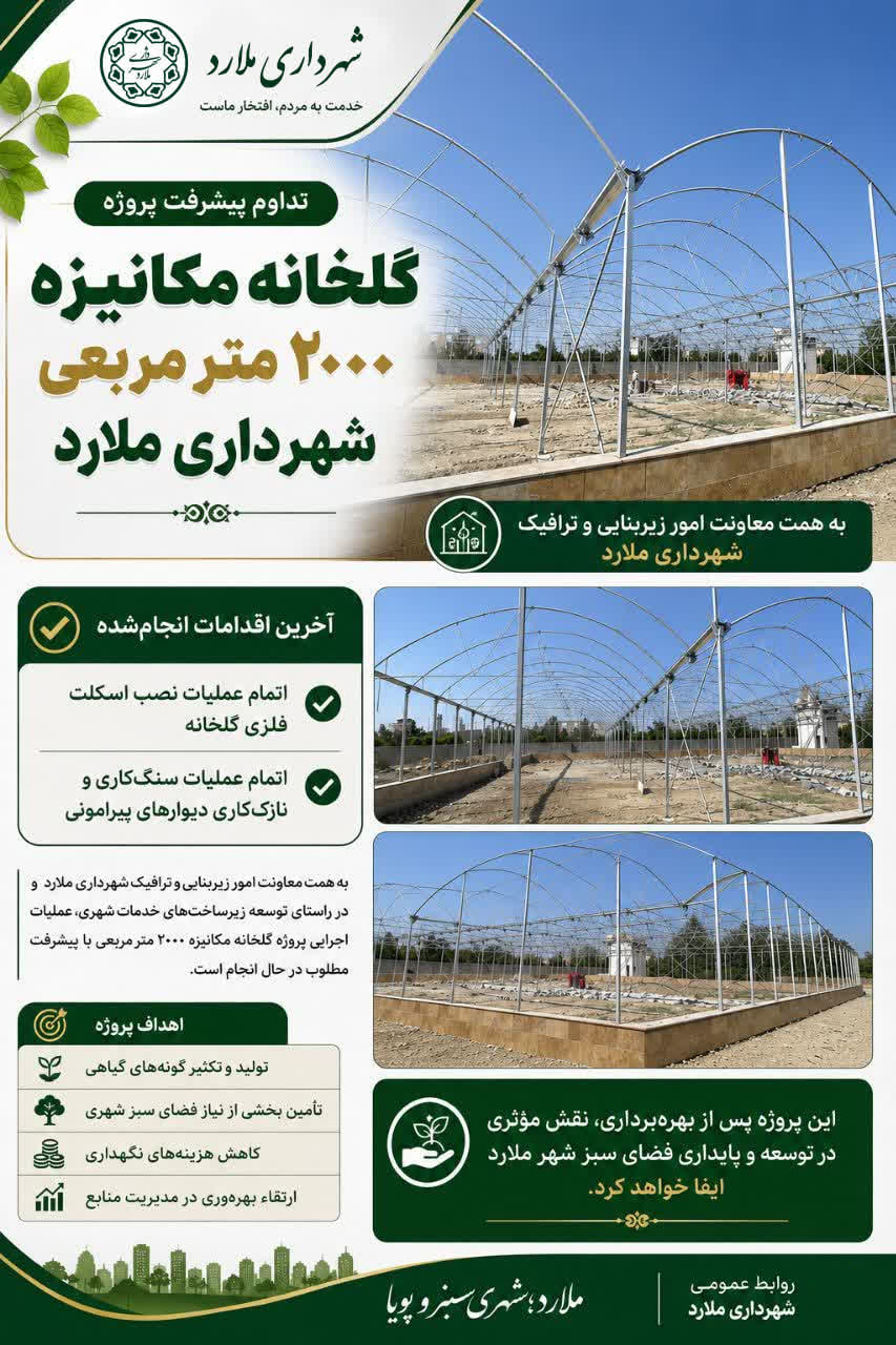 تداوم-پیشرفت-پروژه-احداث-گلخانه-مکانی