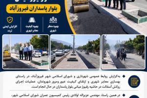آغاز عملیات اجرای روکش آسفالت کنار رفیوژ میانی بلوار پاسداران فیروزآباد
