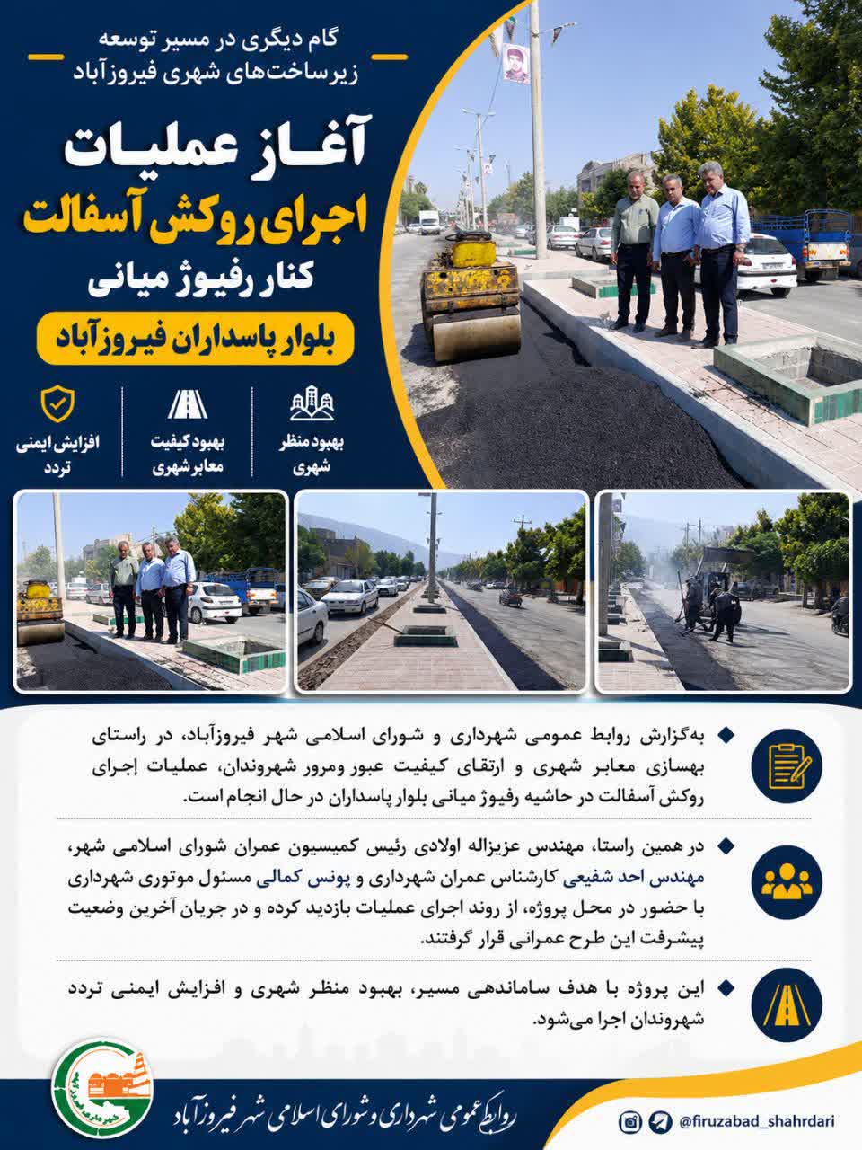 آغاز عملیات اجرای روکش آسفالت کنار رفیوژ میانی بلوار پاسداران فیروزآباد