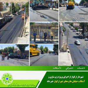 اجرای پروژه زیرسازی و آسفالت خیابان‌ها و معابر شهر ارکواز