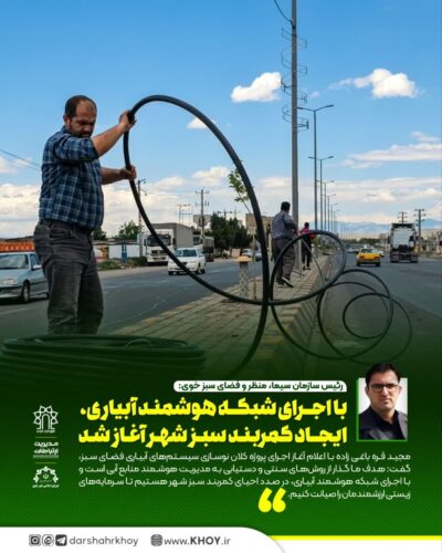 اجرای شبکه هوشمند آبیاری، ایجاد کمربند سبز شهر آغاز شد