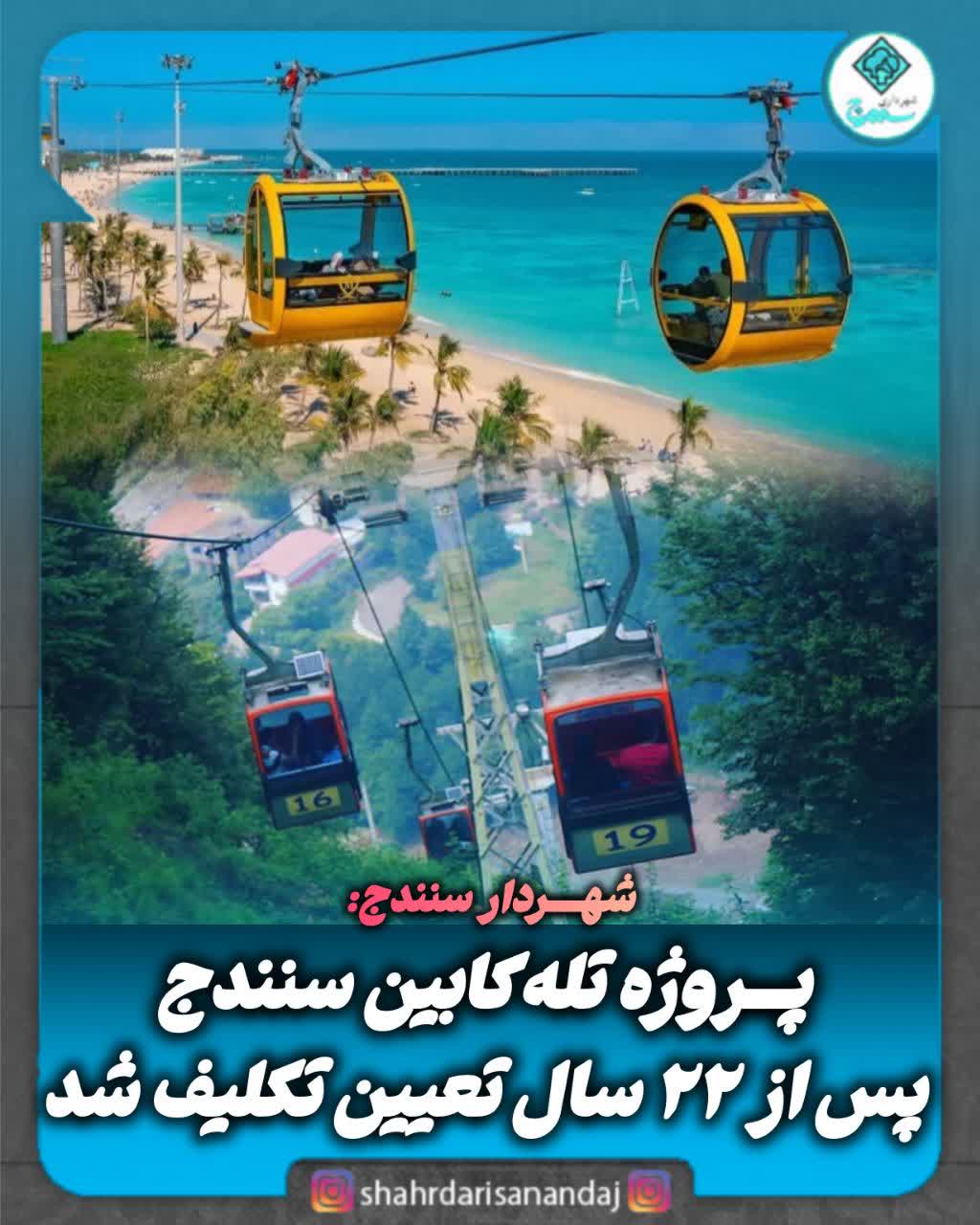 تعیین تکلیف پروژه تله‌کابین سنندج پس از ۲۲ سال