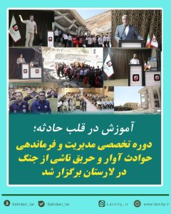 دوره تخصصی مدیریت و فرماندهی حوادث آوار و حریق ناشی از جنگ در لارستان برگزار شد