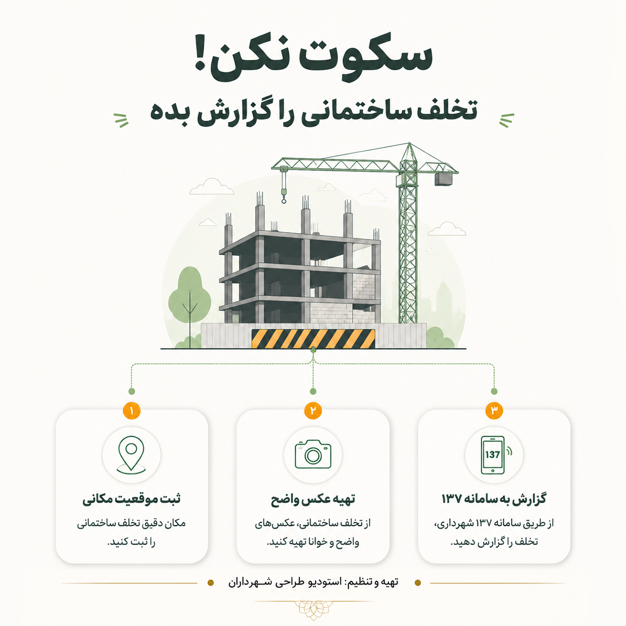 گزارش-ساخت-و-ساز-غیرمجاز