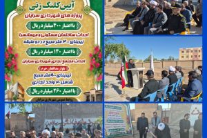 آغاز عملیات اجرایی دو پروژه عمرانی در شهر سرایان