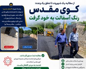 مطالبه یک شهروند تا تحقق یک وعده؛ کوی مقدس رنگ آسفالت به خود گرفت