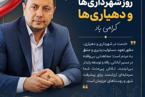 پیام دکتر محمد احمدزاده، شهردار عجب‌شیر به مناسبت ۱۴ تیرماه، روز شهرداری‌ها و دهیاری‌ها