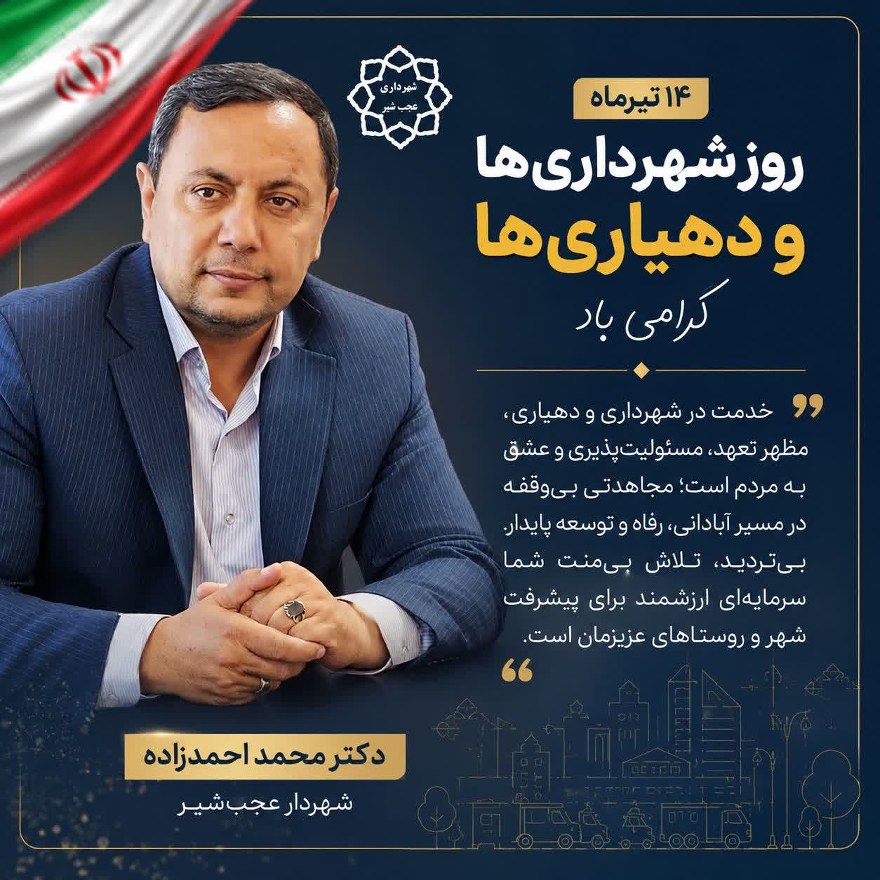پیام دکتر محمد احمدزاده، شهردار عجب‌شیر به مناسبت ۱۴ تیرماه، روز شهرداری‌ها و دهیاری‌ها